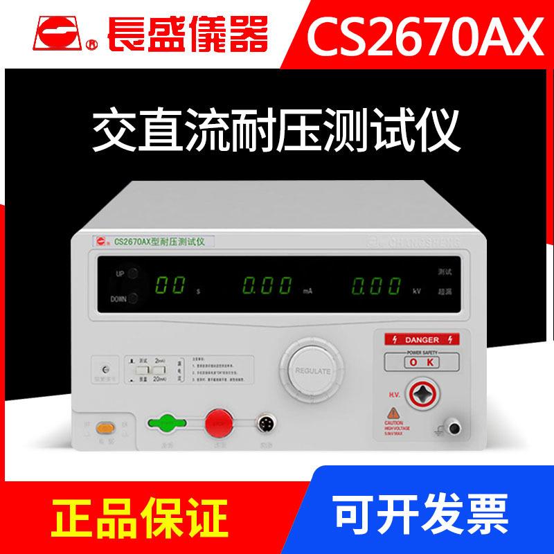 南京CS2670AX数显交流测试仪5KV带232接口漏电流高压机高精度
