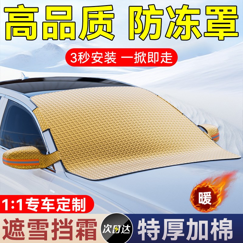 汽车遮雪挡前挡风玻璃防冻罩冬季防霜防雪车罩冬天用加厚风挡车衣