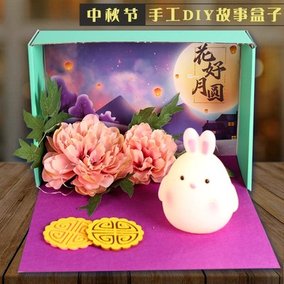 中秋节立体手工幼儿园diy制作材料包半成品绘本传统节日故事盒子