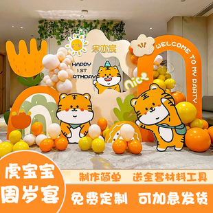虎一周岁宴布置装饰男景背家里派对气球板孩女墙定制