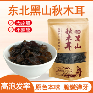 东北黑山秋木耳特产级干货无根易泡发家商用精选非野生新品