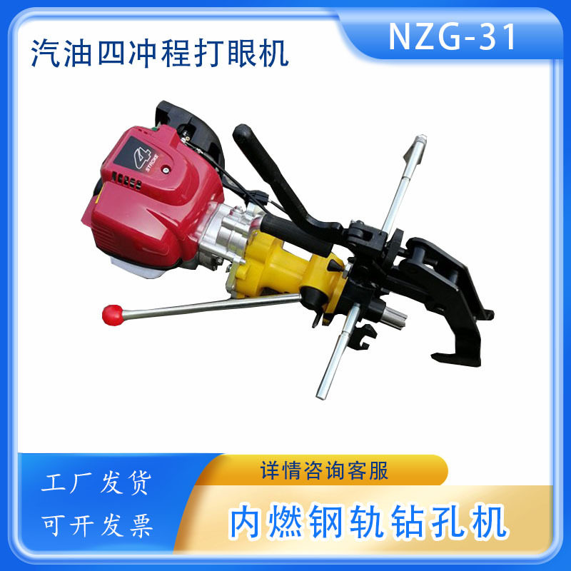 NZG-31内燃钢轨钻孔机 ZNG铁轨空心钻眼机含水壶 便携轨道打孔机
