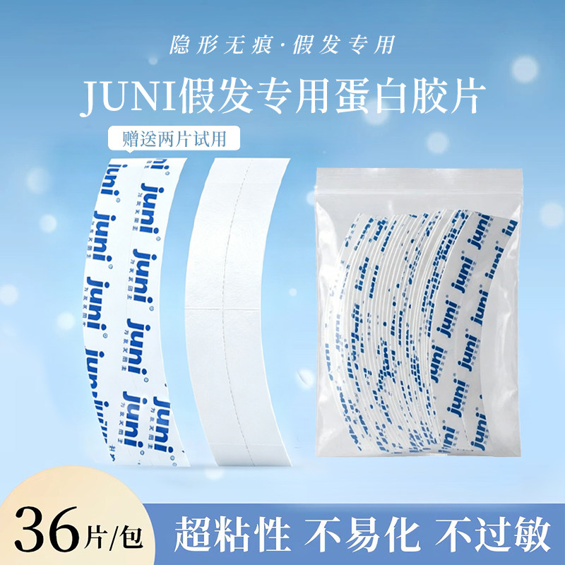 juni假发专用胶片生物蛋白双面胶不易化隐形超粘防水防汗防油36片
