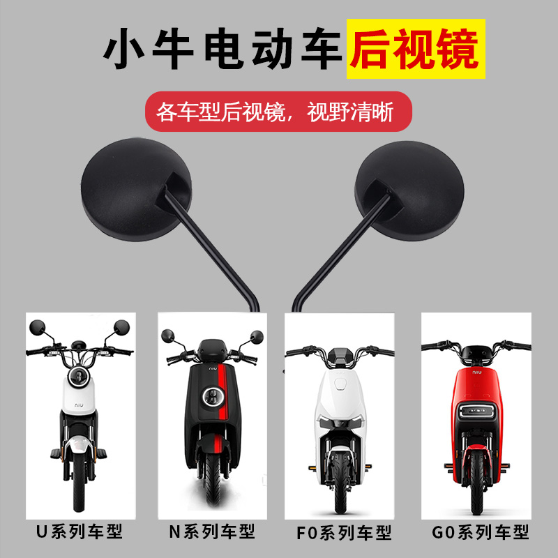 小牛电动车N1S/G0/F0/U1/U+/C0/Uqi后视镜反光镜倒车镜改装配件