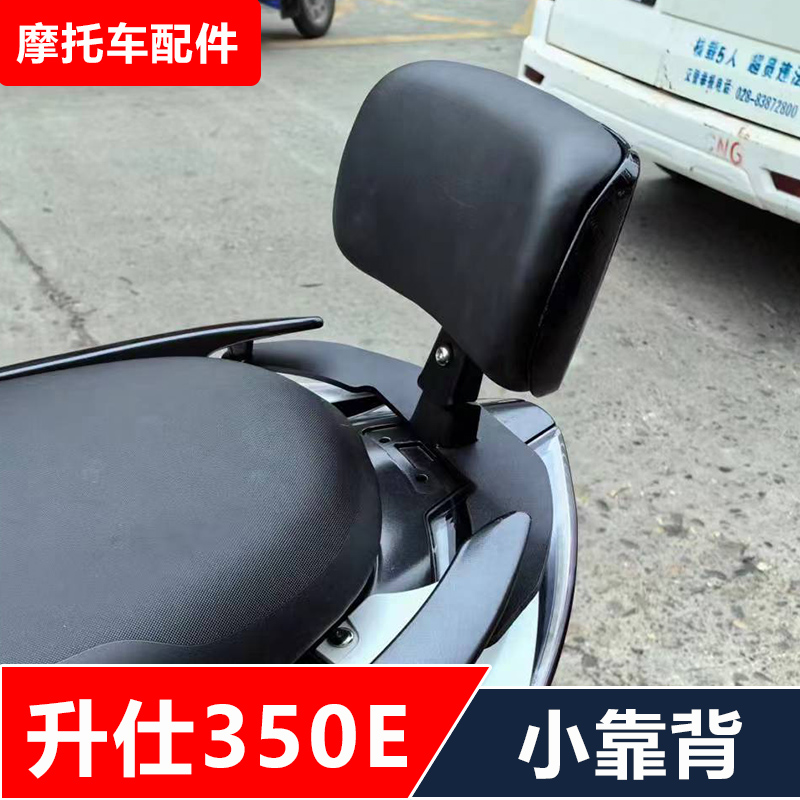 升仕350E机车改装加强后货架后小靠背尾箱架无失真安装配件