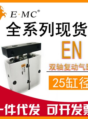 亿太诺EC双轴覆动型气缸EN5000S EN