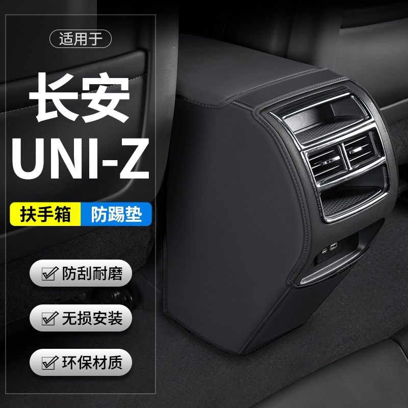 适用长安UNZ智电汽车扶手箱防踢垫后排出风口改装饰保护用品,汽车用品/电子/清洗/改装,车用防踢垫/防磨垫,淘宝优惠券,粉丝福利购,淘宝优惠卷