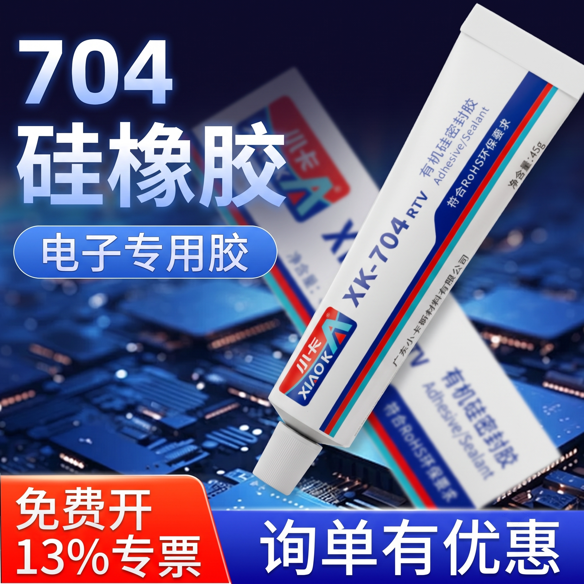 小卡704硅橡胶防水绝缘耐高温电子元器件线路板密封胶粘接固定强力专用白胶rtv有机硅黑色灌封胶水