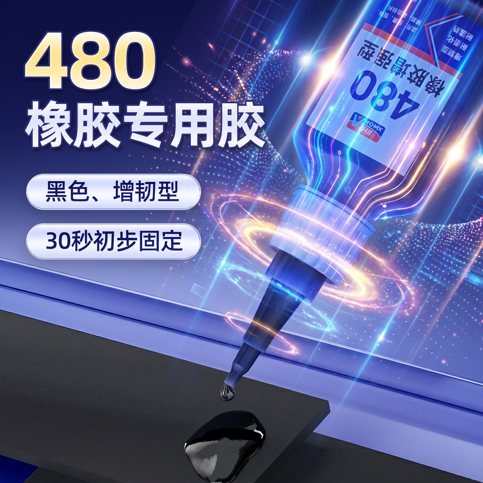 小卡480橡胶专用胶水轮胎密封条图片