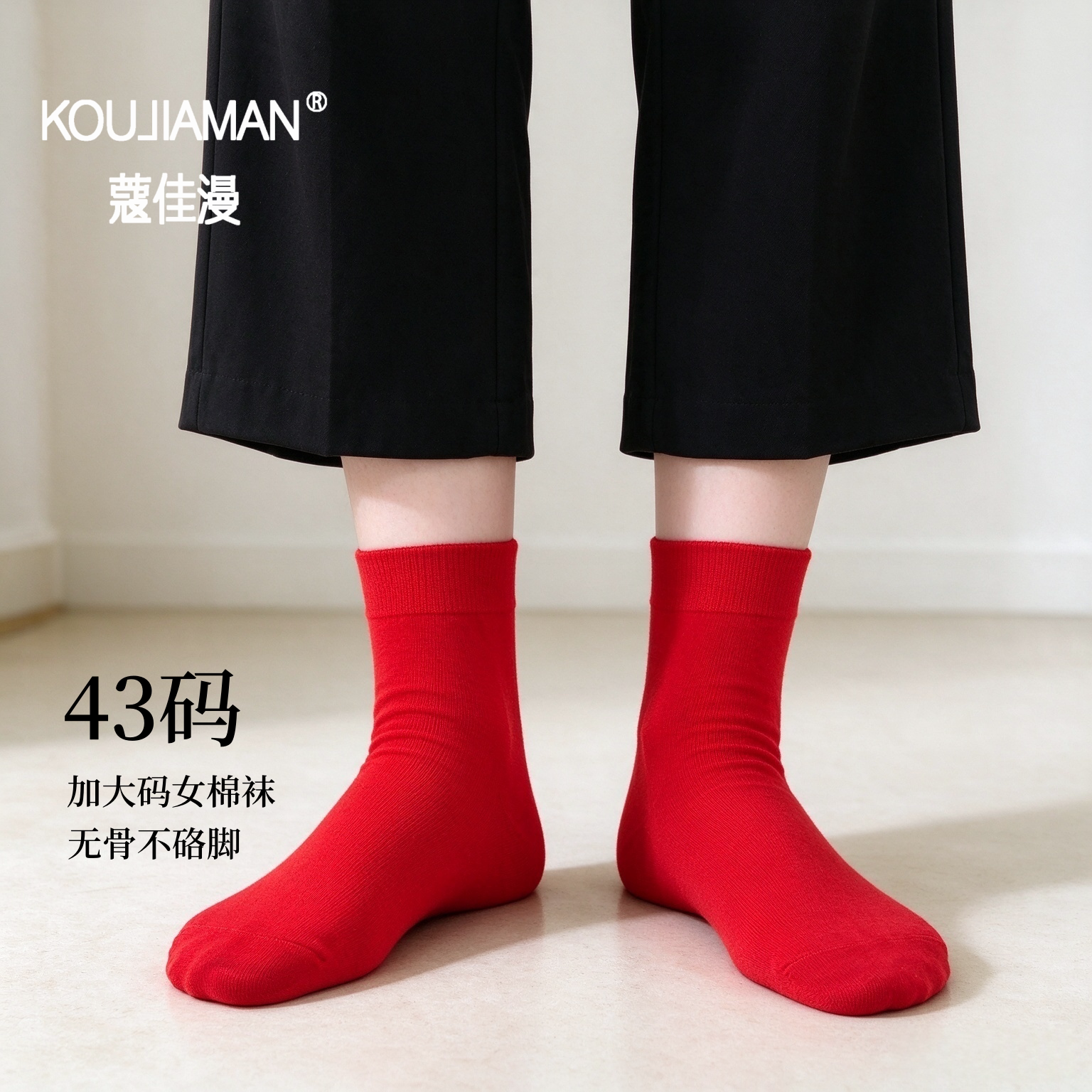 蔻佳漫43码胖脚红袜女中筒棉袜