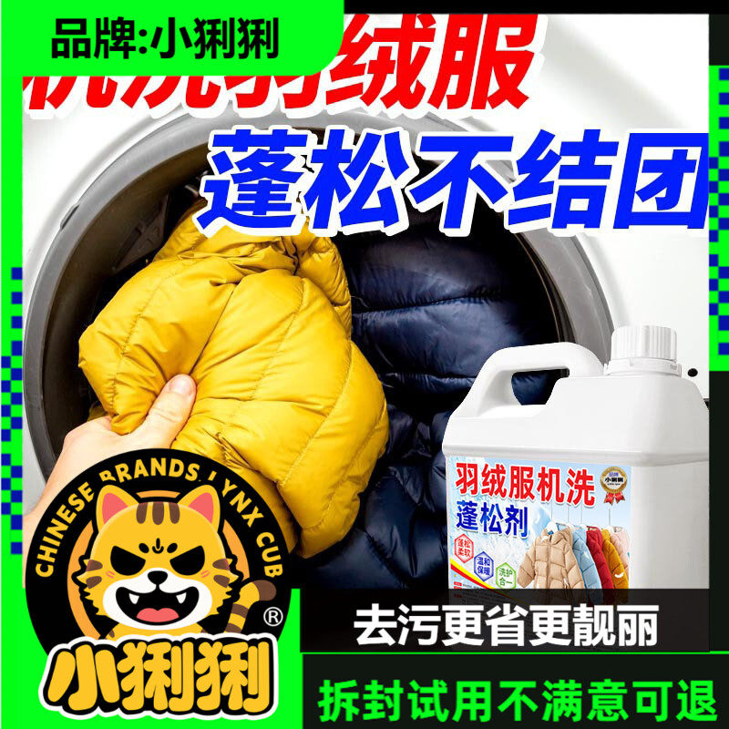 羽绒服蓬松洗涤剂官方旗舰店洗衣机洗羽绒服专用清洁剂