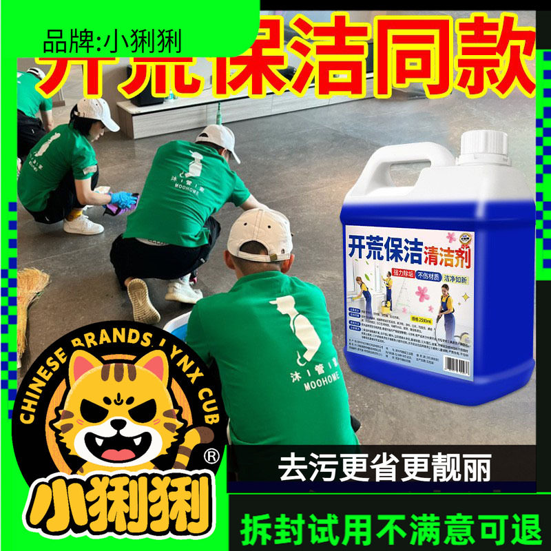 开荒保洁清洁剂乳胶漆清洗剂新房装修瓷砖腻子粉去除污玻化砖清洁