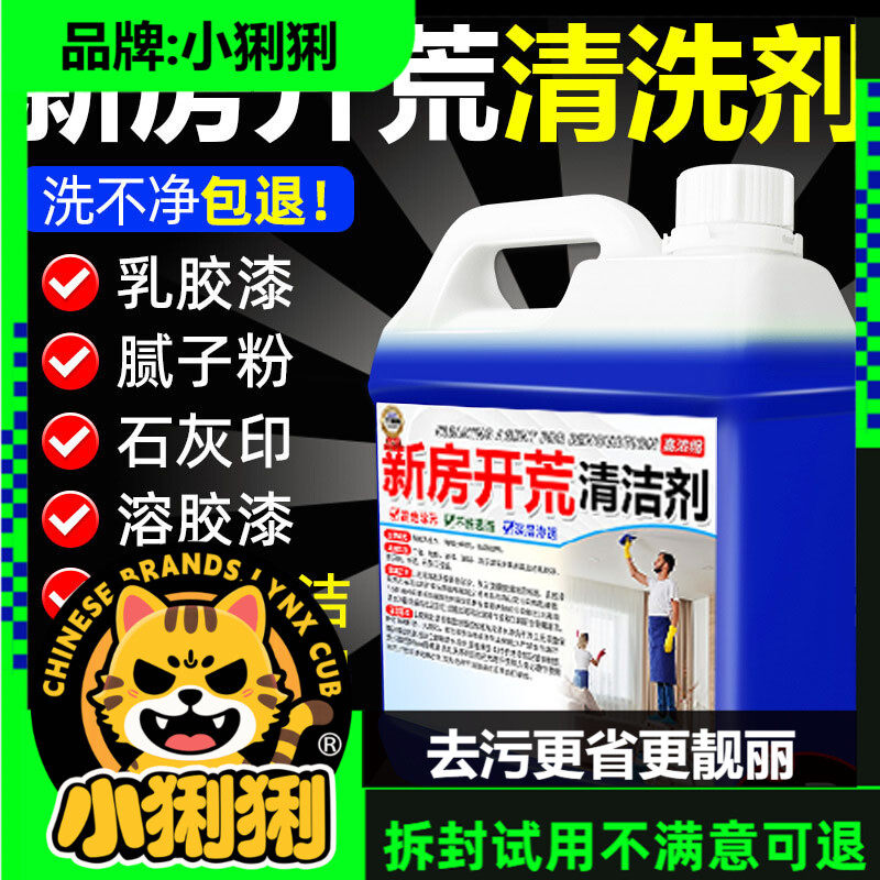 新房开荒装修污染残留清洁剂去除乳胶漆腻子粉多功能清清洁剂