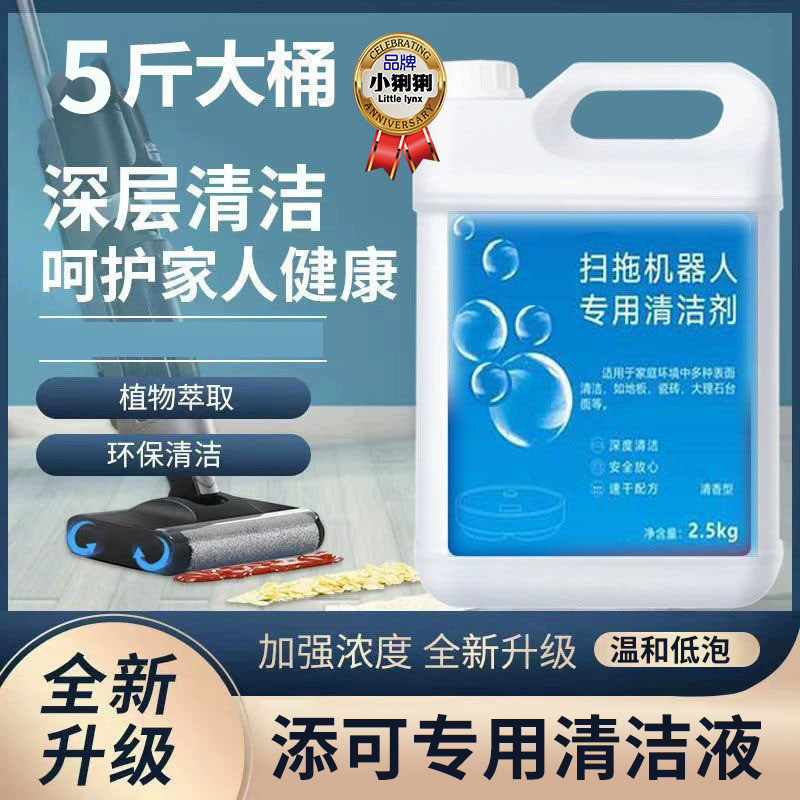扫地机器人专用清洁剂清香型洗刷液低泡通用全部机型