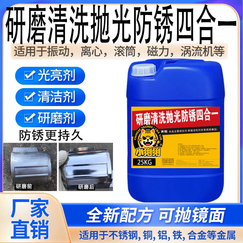 研磨清洗光亮除锈剂磁力抛光机金属抛亮光亮剂清洗剂研