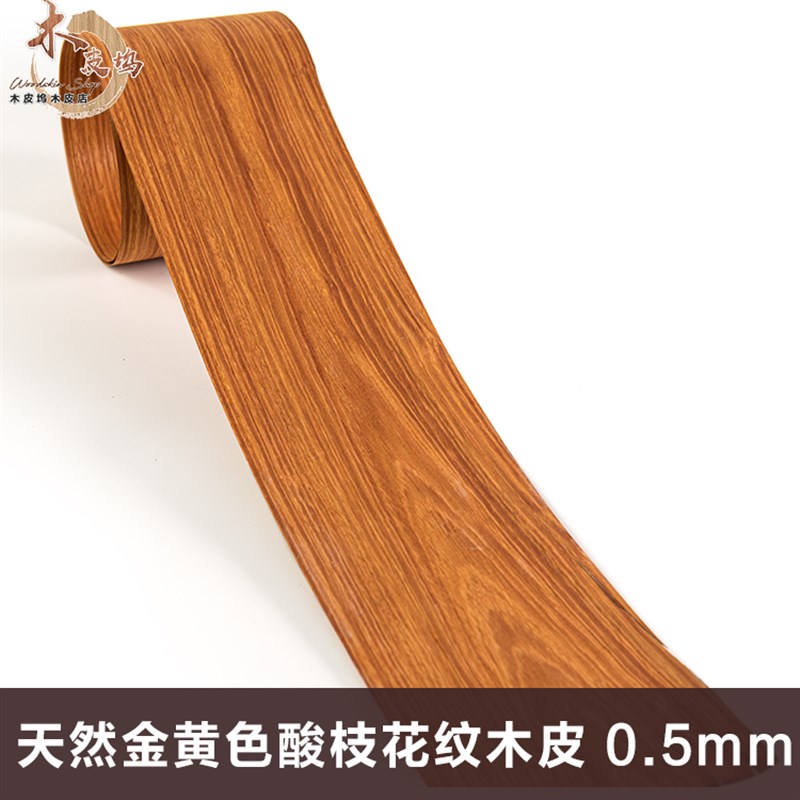 木皮坞天然金黄色酸枝花纹厚皮0.5装饰装修翻新家具手工贴面 实木