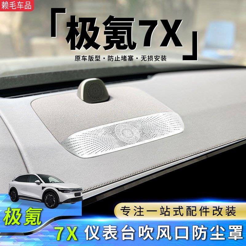 极氪7仪表台出风口罩车内中控台中间装饰风口保护盖罩,汽车用品/电子/清洗/改装,出风口保护罩,淘宝优惠券,粉丝福利购,淘宝优惠卷