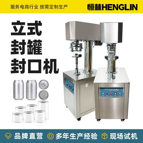 半自动立式封机马口铁易拉塑料铁盒不转压盖旋盖电动封机
