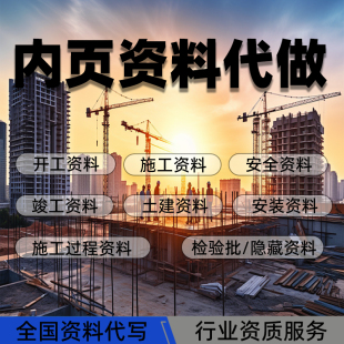 代做竣工资料工程资料检验批隐蔽结算书外包内页验收施工过程资料