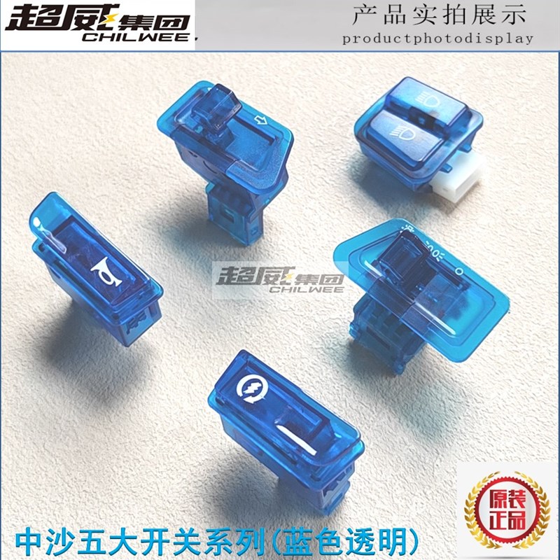 电动车摩托车五开关彩蓝色大灯转向三线远近变光喇叭中沙启动开关