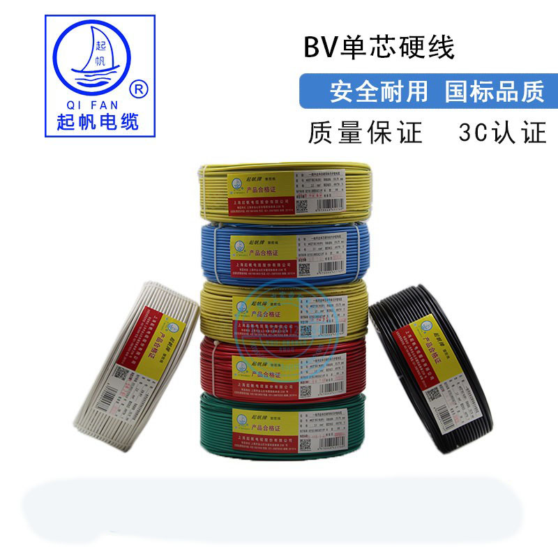 起帆电线电缆BV0.5 BV0.75 BV1平方单芯国标铜芯灯座硬线纯铜