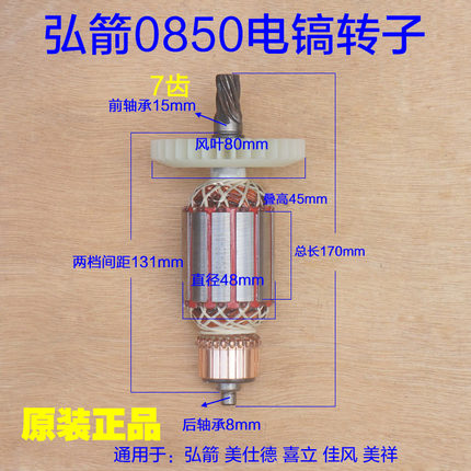 佳风弘杰弘箭0电镐转子 7齿电机定子美仕德 喜立美祥原厂