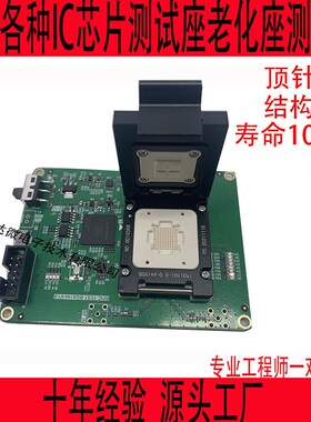 BGA测试座老化座C夹具治具测试架SOCE座芯片烧录座
