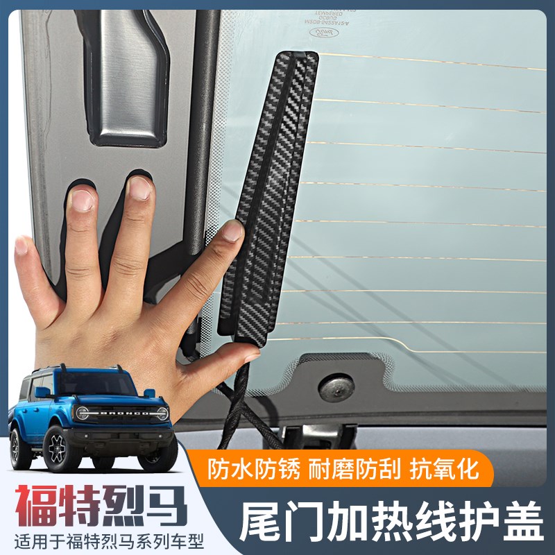 款Bron烈马内饰改装尾门玻璃加热线保护盖装饰