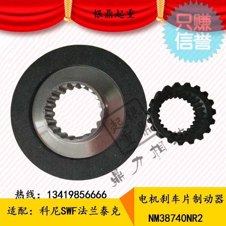 科尼刹车片NM38740NR2刹车摩擦片/SWF法兰泰克电动葫芦刹车制动器