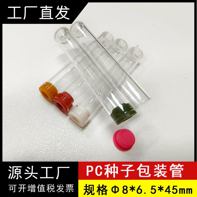 种子包装透明管PC高透明管带硅胶堵头管免费取样散装种子透明圆管