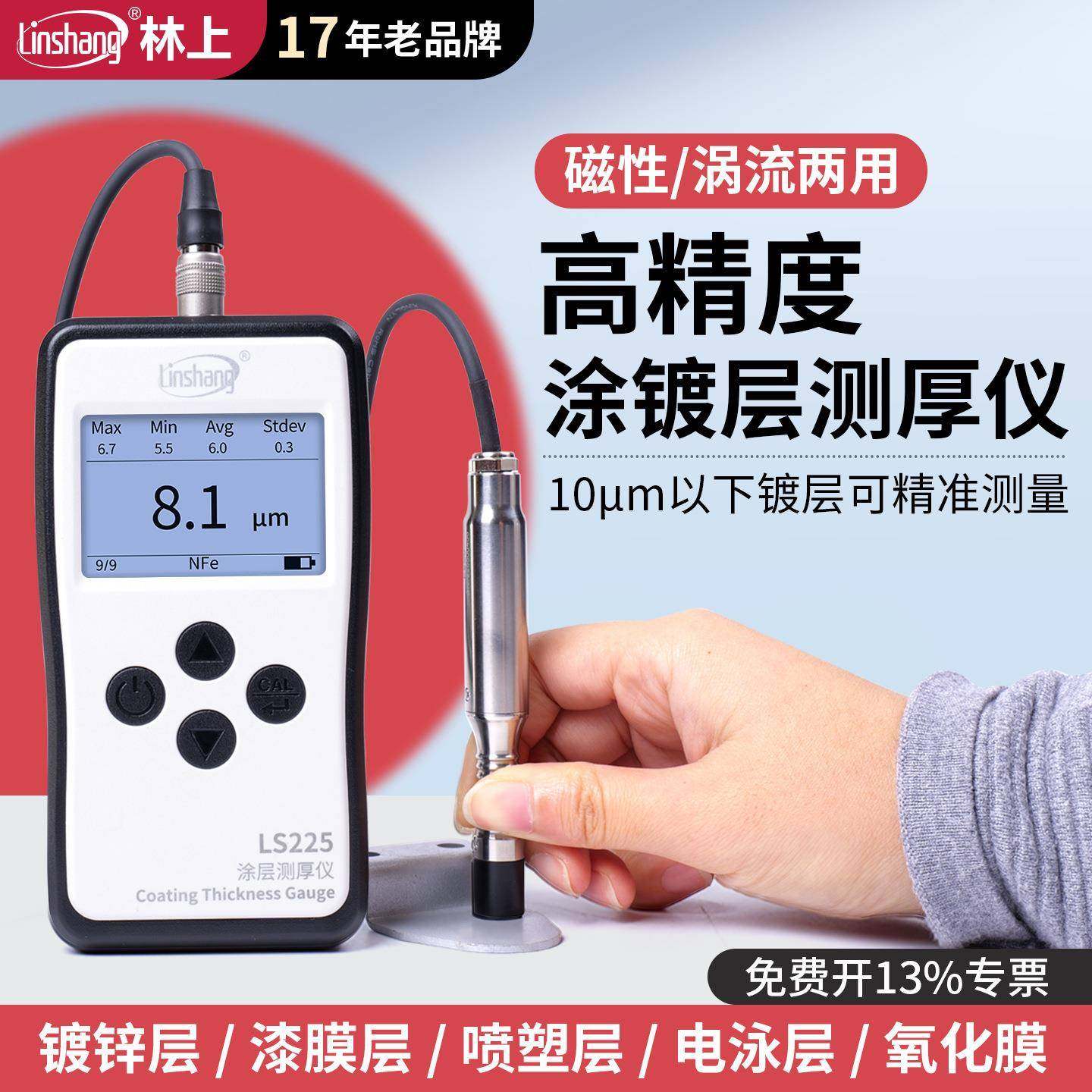 LS225涂层测厚仪涡流高精度镀锌层电镀检测仪漆膜测量膜厚仪,工业油品/胶粘/化学/实验室用品,其他实验室设备,淘宝优惠券,粉丝福利购,淘宝优惠卷