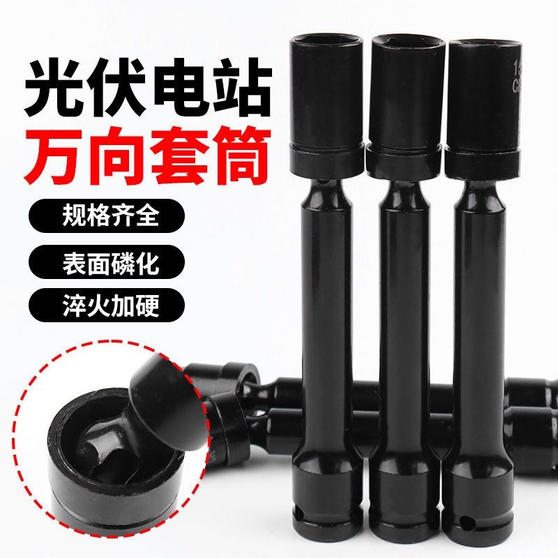 加长套筒六角空心 电动起子万向套头外六角H13光伏电站14套筒工具