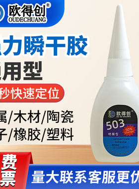 欧得创503电机霍尔胶水强力电动车电机速干胶耐高温专用粘传感器电子元件固定胶502金属焊接胶瞬间快干胶