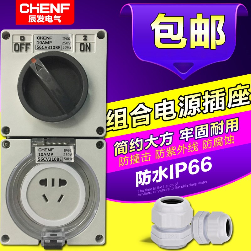 辰发二三孔插座带开关户外防暴雨家用插座阳台花园屋顶浴室10-15A