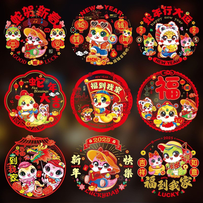 2025蛇年彩色窗花静电贴装饰玻璃窗春节用品剪纸过年新年福字门贴