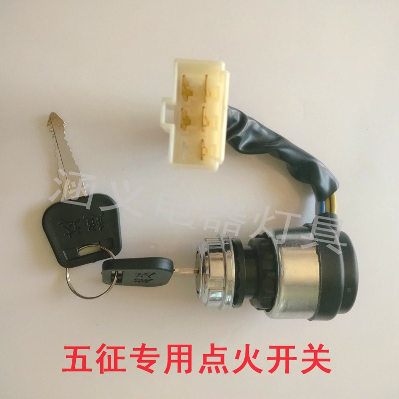 五征车农用车时风四轮 三轮车 农用汽车点火锁 启动钥匙开关