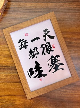 励志书法文字相框摆台民宿风小众高级感木质客厅卧室桌面装饰摆件