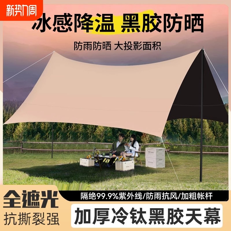 黑胶天幕帐篷户外装备桌椅露营六件套野营防晒防风防雨遮阳棚布大