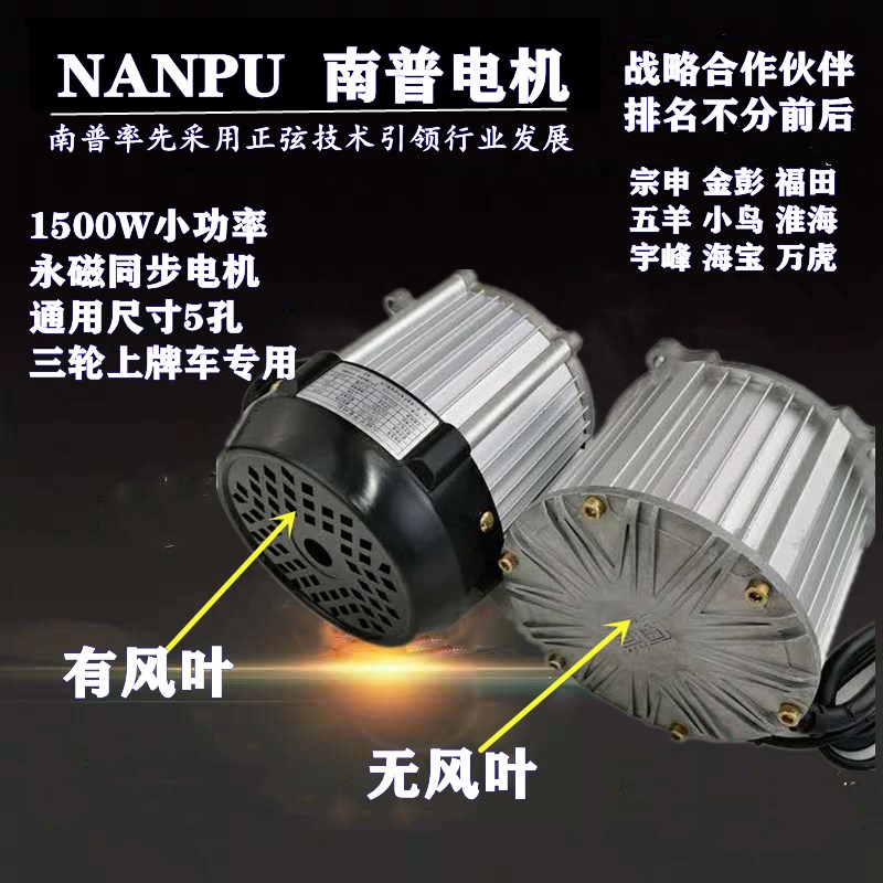 南普五孔通用3孔60v/72v高速三轮电动车电机正弦波1500永磁同步