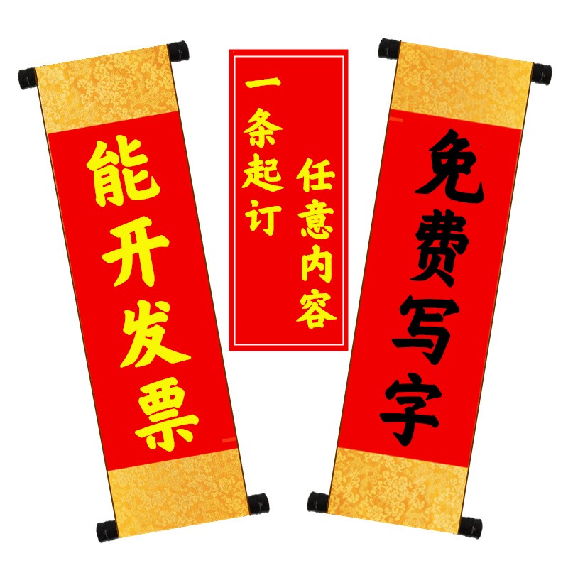定制大对联道具年庆祝节日年会手拿舞台生日表演开业非绒布卷轴