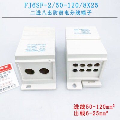 FJ6SF-2/50-120/8X25进闭 八出接线端子 多用途封二式防窃电