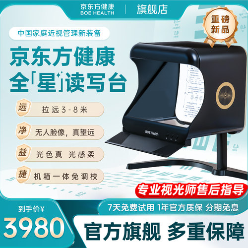 京东方健康全星读写台拉远镜读写平台护眼拉远设备近视防控视力保护器远视屏厢式读写台