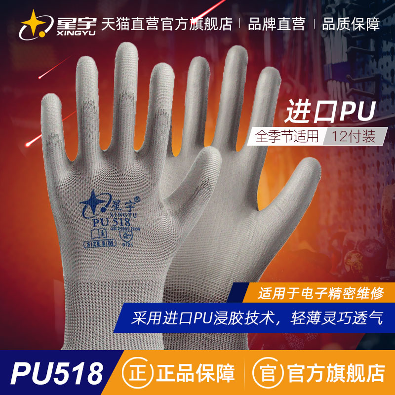 星宇劳保手套PU518PU508轻薄防静电透气防滑涤纶电子工厂无尘手套