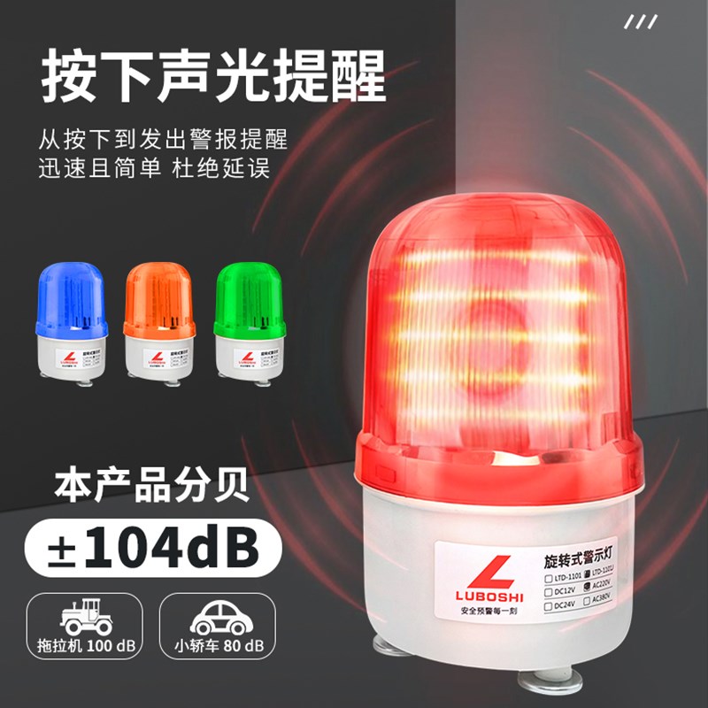 旋转式警报灯闪烁灯LTE-1101J警示爆闪灯LED声光报警器220V24V12V
