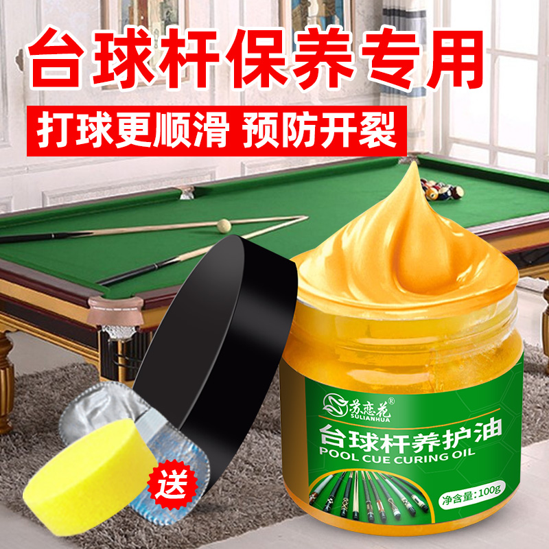 台球杆保养油护理抛光蜡上光司诺克九球杆提增亮滋润滑防开裂打腊