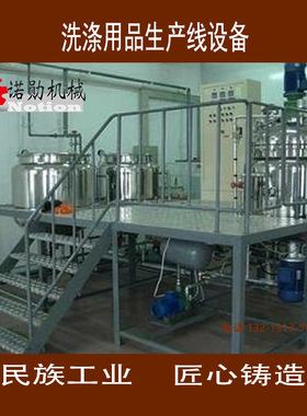 洗衣液洗洁精机械设备洗发水洗手液沐浴露机械设备洗涤用品设备