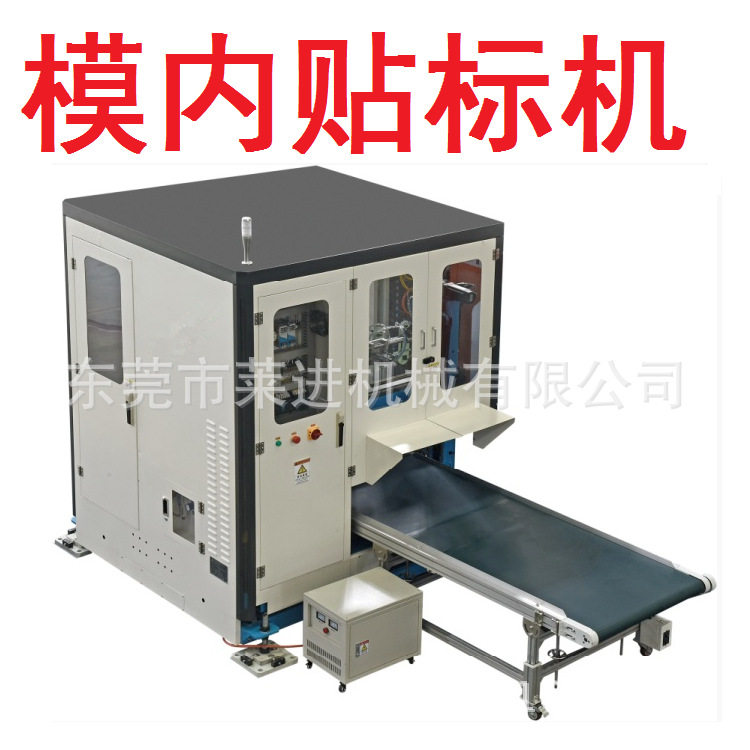 注塑 模内贴标机 与各种类型/大小吨位注塑机连线生产使用