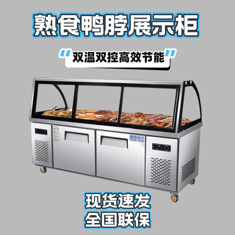熟食展示柜保鲜双温鸭脖卤菜柜凉菜冷藏柜商用弧形玻璃超市冰柜