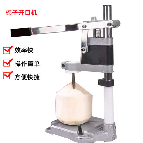 椰子开洞机开壳机 水果店青椰打孔设备 可搭配嫩椰去皮机商用