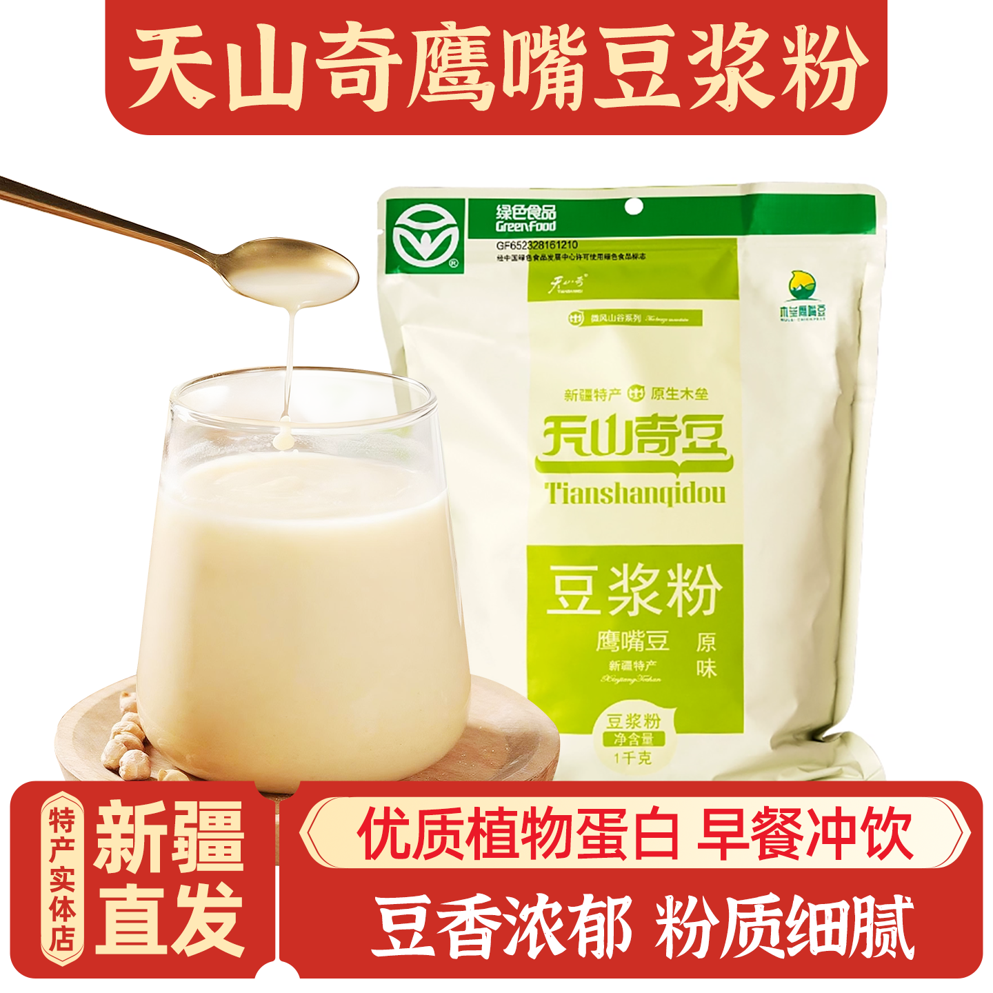 新疆特产天山奇木垒鹰嘴豆粉熟豆浆粉即食办公室家庭早餐粉包邮